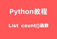 Python3 List count()ͳбԪظķ