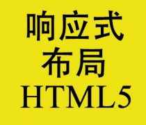 html5响应式布局基础框架搭建入门