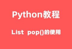 Python List pop()函数删除列表集合元素的方法介绍