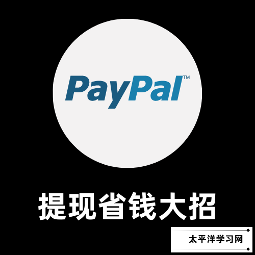 PayPal提款到国内银行省钱大招让paypal手续费